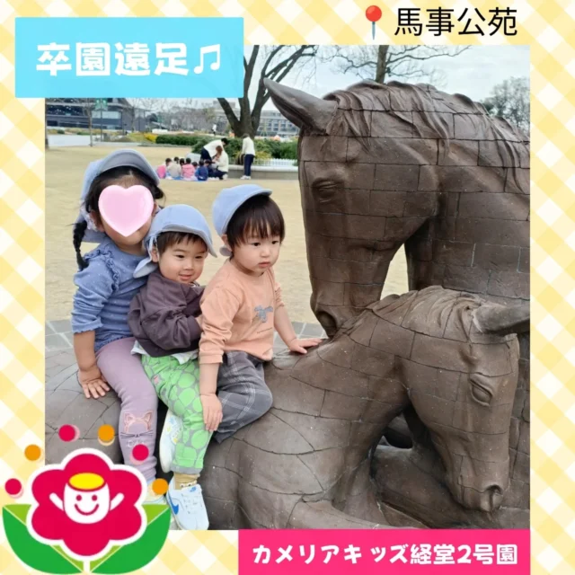 こんにちは！カメリアキッズ経堂2号園です✨今回は卒園遠足で馬事公苑に行ったときの様子をお届けします🐴🎶保育園から少し距離がありますが、行くことを前から話していたのでみんな楽しみにしており、1歳児さん2歳児さんはしっかりと歩いて向かいました😊博物館ではたくさんの動物を見ることができて、みんな大興奮でした😚💞その後は芝生に移動して広い所でたくさん走って体も動かせて大満足な子どもたちでした🥰************************随時説明会開催中です！ご連絡お待ちしております！他SNSも要チェック♪HP：カメリアキッズyoutube：🔎カメリアキッズほいくえ：🔎カメリアキッズTikTok：🔎@camellia_kids_hoikuen☆☆☆☆☆☆☆☆☆☆☆☆カメリアキッズ経堂2号園〒156-0051東京都世田谷区宮坂2-18-3 キャッスル経堂1階☎️03-5799-6185園児・保育士さん・調理さん◎◎◎募集中◎◎◎☆☆☆☆☆☆☆☆☆☆☆☆＃カメリアキッズ＃東京都＃世田谷区保育園＃認可外保育園#保活