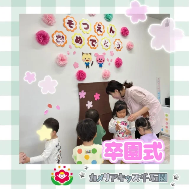 こんにちは😊カメリアキッズ千石園です✨先日は卒園式を行いました🌸皆でお歌を歌って、桜の木を花を咲かせました！2歳児さん卒園おめでとう🎉⋈ ･････････････････････････ ⋈説明会開催中です✰ご連絡お待ちしております！⁡他SNSも要チェック↓Instagram：@itg_camellia_kidsTwitter：camellia_kidsyoutube：🔎カメリアキッズほいくえ：🔎カメリアキッズ𖡼.𖤣𖥧𖡼.𖤣𖥧𖡼.𖤣𖥧𖡼.𖤣𖥧𖡼.𖤣𖥧𖡼.𖤣𖥧𖡼.𖤣𖥧𖡼.𖤣𖥧𖡼.𖤣𖥧カメリアキッズ千石園📮135-0015🏠東京都江東区千石3-1-31☎️03-6666-8771𖡼.𖤣𖥧𖡼.𖤣𖥧𖡼.𖤣𖥧𖡼.𖤣𖥧𖡼.𖤣𖥧𖡼.𖤣𖥧𖡼.𖤣𖥧𖡼.𖤣𖥧𖡼.𖤣𖥧#カメリアキッズ#東京都#江東区保育園#認可外保育園#保活2歳児 働くママ 幼児食 1歳児 0歳児 保育 江東区 保育士の卵 企業主導型保育園 保育学生 小規模保育園 園児募集 保育士試験 保育士募集 認可外保育園 保育学生 千石 保育園探し 保育士求人 カメリアキッズ 東京都保育園 江東区保育園 千石保育園