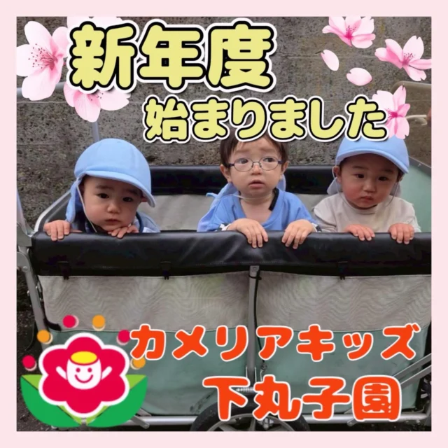こんにちは😊カメリアキッズ下丸子園です🌺令和8年度が始まりました！新しいお友だちも入園し、新たな気持ちでスタートです！まだ保育園になれないお友だちも多いですが少しずつ慣れてくれたら、嬉しいです😊令和8年度は、昨年度以上にカメリアキッズ下丸子園の様子をお届けしていきたいと思います😊♪.:*:'゜☆.:*:'゜♪.:*:'゜☆.:*:・'゜♪.:*:・'゜☆.:*:・'゜♪.:*:随時説明会開催中です！ご連絡お待ちしております！他SNSも要チェック♪HP：カメリアキッズyoutube：🔎カメリアキッズほいくえ：🔎カメリアキッズTikTok：🔎@camellia_kids_hoikuen☆☆☆☆☆☆☆☆☆☆☆☆カメリアキッズ下丸子園〒146-0092住所：東京都大田区下丸子3-13-19ラ・カーサプリマベーラ1Ｆ☎️電話番号：03-6459-8787園児・保育士さん・調理さん◎◎◎募集中◎◎◎☆☆☆☆☆☆☆☆☆☆☆☆#カメリアキッズ#東京都保育園#大田区保育園#下丸子保育園#認可外保育園保活