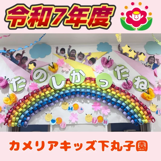こんにちは😊カメリアキッズ下丸子園です🌺令和7年度、無事修了いたしました。明日からまた新たなスタートです🌸新しいお友だちに会えるのがとても楽しみです😊♪.:*:'゜☆.:*:'゜♪.:*:'゜☆.:*:・'゜♪.:*:・'゜☆.:*:・'゜♪.:*:随時説明会開催中です！ご連絡お待ちしております！他SNSも要チェック♪HP：カメリアキッズyoutube：🔎カメリアキッズほいくえ：🔎カメリアキッズTikTok：🔎@camellia_kids_hoikuen☆☆☆☆☆☆☆☆☆☆☆☆カメリアキッズ下丸子園〒146-0092住所：東京都大田区下丸子3-13-19ラ・カーサプリマベーラ1Ｆ☎️電話番号：03-6459-8787園児・保育士さん・調理さん◎◎◎募集中◎◎◎☆☆☆☆☆☆☆☆☆☆☆☆#カメリアキッズ#東京都保育園#大田区保育園#下丸子保育園#認可外保育園保活