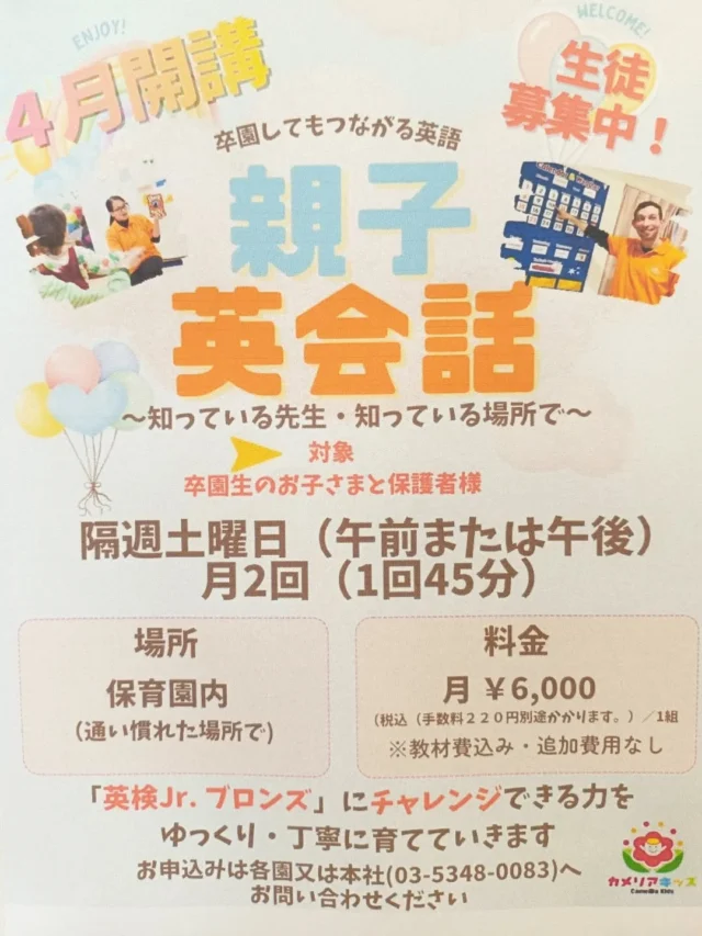 こんにちは✨カメリアキッズ清澄白河園です!はじめての英語も、いつもの場所で安心♪カメリアキッズでは、親子で楽しく参加できる英会話教室を開講します✨️他SNSも要チェック♪HP：カメリアキッズyoutube：🔎カメリアキッズほいくえ：🔎カメリアキッズTikTok：🔎＠camellia_kids_hoikuen☆☆☆☆☆☆☆☆☆☆☆☆カメリアキッズ清澄白河園〒135-0022東京都江東区三好1-8-3越前屋ビル4F☎️03-5875-9987園児・保育士さん・調理さん◎◎◎募集中◎◎◎☆☆☆☆☆☆☆☆☆☆☆☆#カメリアキッズ#東京都#江東区保育園#認可外保育園#保活