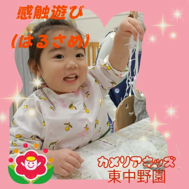こんにちは😊カメリアキッズ東中野園です！新年度がスタートしました🌸入園、進級おめでとうございます🎉新しいお友だちが入り、昨年度とはまた違った雰囲気にドキドキの子どもたち…💓新しい環境に慣れ、また1年間楽しく元気に保育園生活を過ごしていきたいと思います😊最近雨が続いていますが、室内でも楽しく過ごしています🐌☔今回は、感触遊びの様子を紹介します😊はるさめの感触遊びをしたのですが、食紅で色を付けてみたり、水に浸してみたりと、子どもたちも興味津々の様子👀！「気持ちいいね」「たのしい！」と目をキラキラさせながら夢中で楽しんでいましたよ✨️目で見て、手で感じ…五感が研ぎ澄まされた瞬間でした☺他SNSも要チェック♪Instagram:@itg_camellia_kids Twitter:camellia_kidsyoutube:🔎カメリアキッズほいくえ:🔎カメリアキッズ✰✰✰✰✰✰✰✰✰✰✰✰✰✰✰✰🚩カメリアキッズ東中野園🚩〒156-0003東京都中野区東中野1-1-2プライマリービル1F☎03-6908-6828園児・保育士さん・調理さんを◎◎◎募集中◎◎◎#カメリアキッズ #東京都 #中野区保育園 #認可外保育園 #保活