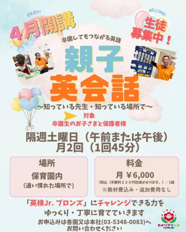 こんにちは🌈カメリアキッズ西葛西園✨はじめての英語も、いつもの場所で安心♪ カメリアキッズでは、親子で楽しく参加できる英会話教室を開講します✨」🌼🌼🌼🌼🌼🌼🌼🌼🌼🌼随時説明会開催中です！ご連絡お待ちしております！他SNSも要チェック♪HP：カメリアキッズyoutube：🔎カメリアキッズほいくえ：🔎カメリアキッズTikTok：🔎@camellia_kids_hoikuen☆☆☆☆☆☆☆☆☆☆☆☆カメリアキッズ西葛西園〒134-0088住所:東京都江戸川区西葛西6-8-4 ニュースカイビル1F☎️電話番号:03-5878-1877園児・保育士さん・調理さん◎◎◎募集中◎◎◎☆☆☆☆☆☆☆☆☆☆☆☆#カメリアキッズ#東京都#江戸川区保育園#認可外保育園#保活