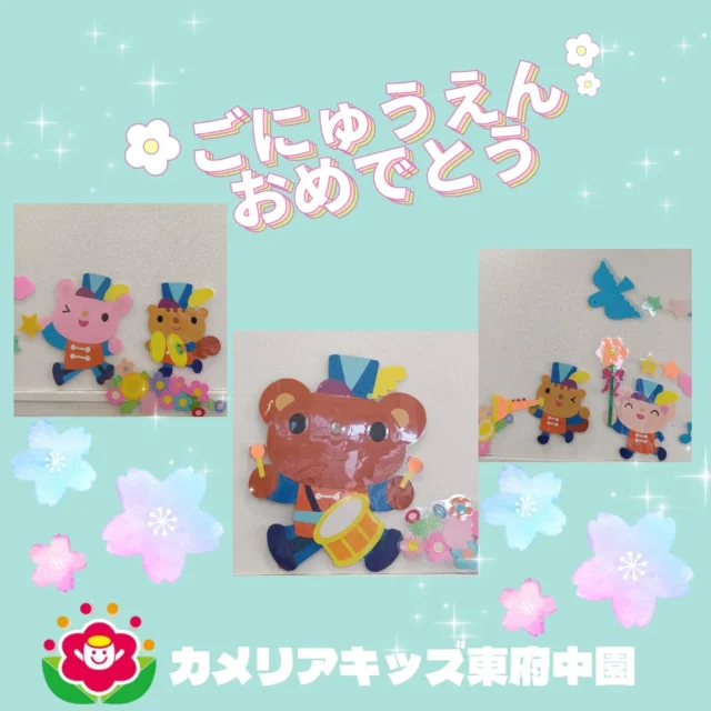こんにちは♪カメリアキッズ東府中園です。先日、卒業式を終え令和７年度の園児を無事見送ることができました🌸そして翌日４月１日からは令和８年度スタートとなります。新しいお友だちや職員が増えまた新たなメンバーでお送り致します✨️一年間、笑顔☺いっぱい楽しい園生活を送れるよう一緒に過ごしてまいります。引き続きどうぞ宜しくお願いします。随時説明会開催中です!ご連絡お待ちしております！他SNSも要チェック♪HP:カメリアキッズyoutube:🔎カメリアキッズほいくえ:🔎カメリアキッズTikTok:@camellia_kis_hoikuen☆☆☆☆☆☆☆☆☆☆☆☆☆☆カメリアキッズ東府中園〒183-0005住所　東京都府中市若松町1-7-6サングレース東府中1F☎電話番号042-319-8322園児・保育士さん・調理さん◎◎◎募集中◎◎◎☆☆☆☆☆☆☆☆☆☆☆☆☆☆☆#ママライフ#ママリ#保育園#子育てママ#保育士おもちゃママスタグラム2歳児働くママ幼児食1歳児0才児保育府中市保育士の卵企業主導型保育園保育学生小規模保育園園児募集保育士試験保育士募集認可外保育園東府中保育園探し保育士求人カメリアキッズ東京都保育園府中市保育園東府中保育園