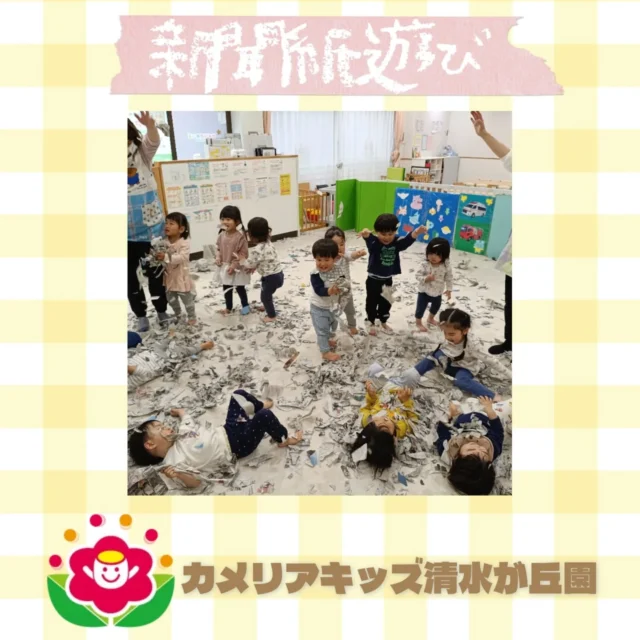 カメリアキッズ清水が丘園です✨先日の新聞紙遊びのようすをおとどけします🌷ちぎったり、まるめたり、なげたり...お部屋でも、元気いっぱいでした🎶随時説明会開催中です！ご連絡お待ちしております！他SNSも要チェック♪HP：カメリアキッズyoutube：🔎カメリアキッズほいくえ：🔎カメリアキッズTikTok：🔎@camellia_kids_hoikuen☆☆☆☆☆☆☆☆☆☆☆☆カメリアキッズ清水が丘園〒183-0015住所東京都府中市清水が丘3-24-3清水が丘三丁目店舗1F☎️電話番号　042-306-5659園児・保育士さん・調理さん◎◎◎募集中◎◎◎#カメリアキッズ　#東京都　#府中市保育園　#認可外保育園　#保活