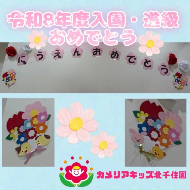 こんにちは☀️カメリアキッズ北千住園です⭐️4月に入り、新しい年度を迎えることができました！子どもたちからはドキドキ、ワクワクの表情が見られます☺️子どもたちと一緒に笑顔で元気いっぱい過ごしていきたいと思います😄⭐︎⭐︎⭐︎⭐︎⭐︎⭐︎⭐︎⭐︎⭐︎⭐︎⭐︎⭐︎⭐︎⭐︎⭐︎⭐︎随時説明会開催中です!ご連絡お待ちしております!他SNSも要チェック♪HP:🔍カメリアキッズyoutube :🔍カメリアキッズほいくえん🔍:カメリアキッズ✨TikTok :🔍@camellia_kids_hoikuen- [ ] ⭐︎⭐︎⭐︎⭐︎⭐︎⭐︎⭐︎⭐︎⭐︎⭐︎⭐︎⭐︎⭐︎⭐︎⭐︎⭐︎カメリアキッズ北千住園〒120-0034住所東京都足立区千住 4-10-3サカイグリーンパーク北千住第7-101号電話番号03-6806-1469⭐︎⭐︎⭐︎⭐︎⭐︎⭐︎⭐︎⭐︎⭐︎⭐︎⭐︎⭐︎⭐︎⭐︎⭐︎⭐︎園児・保育士さん・調理さん〇〇〇募集中〇〇〇#カメリアキッズ#東京都#足立区保育園#認可外保育園#保活