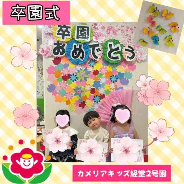 こんにちは☺️🌸カメリアキッズ経堂2号園です⭐️今回は卒園式の様子をお届けします🎓️今年度の卒園児さんは3名です。3名とも0歳児クラスからカメリアキッズに通っているので、卒園してしまうのはとても寂しいですが、卒園式ではしっかりとした姿を見せてくれて成長を感じました🥲✨️退園児さん達にはメダルをプレゼントしました😊卒園児さんも退園児さんも新しい幼稚園、保育園で頑張ってね😳💕************************随時説明会開催中です！ご連絡お待ちしております！他SNSも要チェック♪HP：カメリアキッズyoutube：🔎カメリアキッズほいくえ：🔎カメリアキッズTikTok：🔎@camellia_kids_hoikuen☆☆☆☆☆☆☆☆☆☆☆☆カメリアキッズ経堂2号園〒156-0051東京都世田谷区宮坂2-18-3 キャッスル経堂1階☎️03-5799-6185園児・保育士さん・調理さん◎◎◎募集中◎◎◎☆☆☆☆☆☆☆☆☆☆☆☆＃カメリアキッズ＃東京都＃世田谷区保育園＃認可外保育園#保活