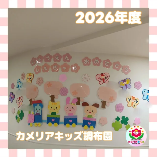 こんにちはカメリアキッズ調布園です🎶2026年度が始まりました🌸新しいお友だちも増え、一段とにぎやかなカメリアキッズとなっております☺️🍀笑顔あふれる保育園生活になるよう努めていきますので、これからどうぞよろしくお願いいたします🙂‍↕️はじめての英語も、いつもの場所で安心♪カメリアキッズでは、親子で楽しく参加できる英会話教室を開講します✨️――――――――――――――――———————————他SNSも要チェック♪HP ： カメリアキッズyoutube:Oカメリアキッズほいくえ：●カメリアキッズTikTok: @camellia_kids_hoikuen★★★★★★★★★★★★カメリアキッズ調布園〒184-0026調布市小島町1-5-6アールアンドエスビル1階重042-452-8705園児・保育士さん・調理さん◎O◎募集中◎◎◎#カメリアキッズ#東京都#調布市保育園#認可外保育園#保活
