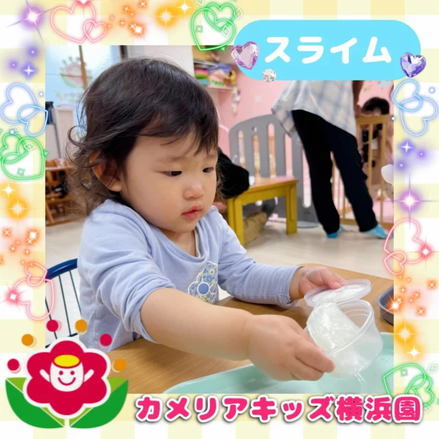 こんにちは🕊️カメリアキッズ横浜園です🌷新年度に入りましたね🥳今回はスライム遊びの様子をご紹介📸キラキラでひんやりとしたスライムにみんな夢中になって遊んでいましたよ✨∴∵∴ ୨୧ ∴∵∴ ୨୧ ∴∵∴ ୨୧ ∴∵୨୧ ∴∵∴ ୨୧ ∴∵∴ ୨୧ 随時説明会開催中です✨ご連絡お待ちしております🌈⁡他SNSも要チェック♪Instagram：@itg_camellia_kidsyoutube：🔎カメリアキッズほいくえ：🔎カメリアキッズ⁡⁡☆☆☆☆☆☆☆☆☆☆☆☆🚩カメリアキッズ横浜園🚩〒220-0073神奈川県横浜市西区岡野1-10-6 ストーク横浜参番館1F☎️045-628-9533園児・保育士さん・調理さん**◎◎◎募集中**◎◎◎*⁡#カメリアキッズ#神奈川県#横浜市保育園#認可外保育園#保活