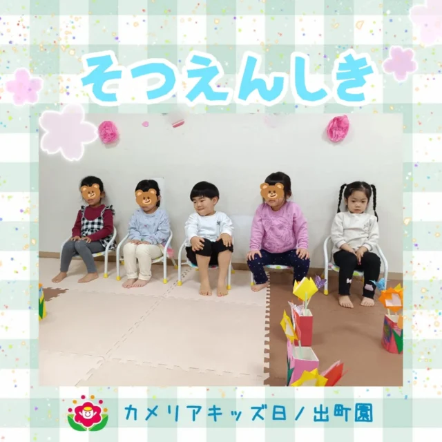 こんにちは♪カメリアキッズ日ノ出町園です😌令和7年度も今日で最終日…卒園・退園のおともだちを見送り、明日からひとつ上のクラスに進級です！新しいお友達を迎え、さらに賑やかになりそうです🎶卒園退園のお友達、元気でね♡1年間ありがとうございました💮