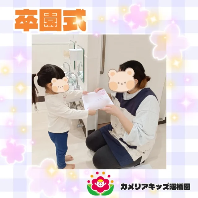 こんにちは！カメリアキッズ曙橋園です😊先日卒園式を行いました✨️寂しさと少しの期待を背負いながら卒園式に参加する2歳クラスのおともだち。卒園証書を受け取ったあとは誇らしげな表情でした！　🌈随時説明会開催中です！ご連絡お待ちしております！他SNSも要チェック♪HP：カメリアキッズyoutube：🔎カメリアキッズほいくえ：🔎カメリアキッズTikTok：🔎@camellia_kids_hoikuen☆☆☆☆☆☆☆☆☆☆☆☆カメリアキッズ曙橋園〒162-0065住所：東京都新宿区住吉町3-16グランハイツ1階☎️03-6380-4067園児・保育士さん・調理さん#カメリアキッズ#東京都#新宿区保育園#認可外保育園#保活