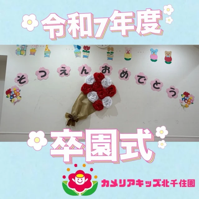 こんにちは☀️カメリアキッズ北千住園です！本日、卒園式を行いました🌸素敵なお兄さん、お姉さんになった子どもたち😊名前を呼ぶと元気にお返事をしてくれました！⭐︎⭐︎⭐︎⭐︎⭐︎⭐︎⭐︎⭐︎⭐︎⭐︎⭐︎⭐︎⭐︎⭐︎⭐︎⭐︎随時説明会開催中です!ご連絡お待ちしております!他SNSも要チェック♪HP:🔍カメリアキッズyoutube :🔍カメリアキッズほいくえん🔍:カメリアキッズ✨TikTok :🔍@camellia_kids_hoikuen- [ ] ⭐︎⭐︎⭐︎⭐︎⭐︎⭐︎⭐︎⭐︎⭐︎⭐︎⭐︎⭐︎⭐︎⭐︎⭐︎⭐︎カメリアキッズ北千住園〒120-0034住所東京都足立区千住 4-10-3サカイグリーンパーク北千住第7-101号電話番号03-6806-1469⭐︎⭐︎⭐︎⭐︎⭐︎⭐︎⭐︎⭐︎⭐︎⭐︎⭐︎⭐︎⭐︎⭐︎⭐︎⭐︎園児・保育士さん・調理さん〇〇〇募集中〇〇〇#カメリアキッズ#東京都#足立区保育園#認可外保育園#保活