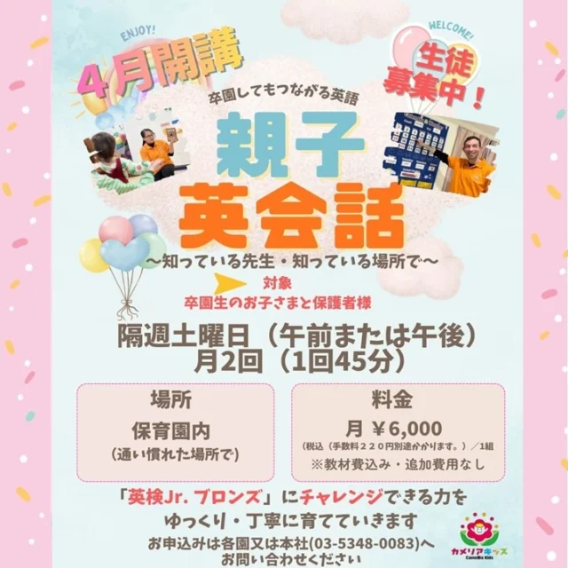 こんにちは！カメリアキッズ中野富士見町園です✨東京の桜は、散りゆく姿ですが、それもまた綺麗ですね🌸親子で参加できる英会話のイベントです。ご興味のあるかたはご連絡をお待ちしております。随時説明会開催中です！ご連絡お待ちしております🌈他SNSも要チェック♪HP：カメリアキッズyoutube：🔎カメリアキッズほいくえ：🔎カメリアキッズ☆☆☆☆☆☆☆☆☆☆☆☆カメリアキッズ中野富士見町園〒166-0012東京都杉並区和田1-17-6小松本店ビル1F☎️03-6304-8535園児・保育士さん・調理さん◎◎◎募集中◎◎◎☆☆☆☆☆☆☆☆☆☆☆☆#杉並区#中野区#企業主導型保育園#小規模保育園#認可外保育園
