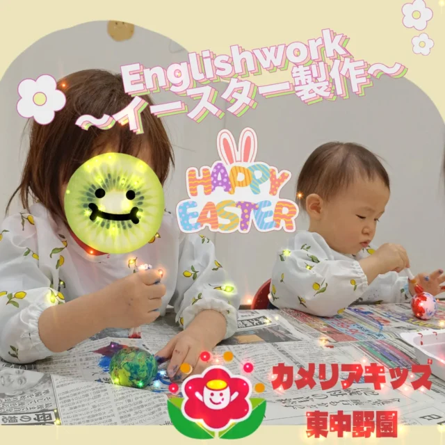 こんにちは😆カメリアキッズ東中野園です！本日4月5日はイースターの日🐇🪺先日、Englishworkで、イースターにちなんでたまごに装飾を行いましたのでご紹介します🥚✨️子どもたちは、思い思いに色を塗ったり、模様を描いたりしながら、世界にひとつだけのイースターエッグを完成させていました☺カラフルなたまごに、子どもたちの個性が溢れていてとても素敵でした🌈他SNSも要チェック♪Instagram:@itg_camellia_kids Twitter:camellia_kidsyoutube:🔎カメリアキッズほいくえ:🔎カメリアキッズ✰✰✰✰✰✰✰✰✰✰✰✰✰✰✰✰🚩カメリアキッズ東中野園🚩〒156-0003東京都中野区東中野1-1-2プライマリービル1F☎03-6908-6828園児・保育士さん・調理さんを◎◎◎募集中◎◎◎#カメリアキッズ #東京都 #中野区保育園 #認可外保育園 #保活