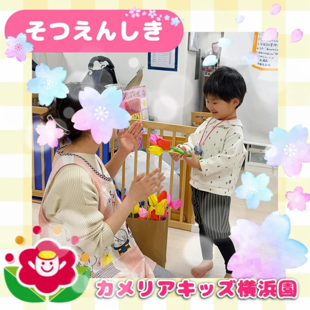 こんにちは🕊️カメリアキッズ横浜園です🌷今年度も残すところあとすこしとなりました🗓️今回は卒園式の様子をご紹介します📸みんなで歌を歌ったり、先生たちからメダルやお花などたくさんのプレゼントをもらったり...笑顔でいっぱいな卒園式となりました😊これからも元気いっぱいすごしてね🌸🤝∴∵∴ ୨୧ ∴∵∴ ୨୧ ∴∵∴ ୨୧ ∴∵୨୧ ∴∵∴ ୨୧ ∴∵∴ ୨୧ 随時説明会開催中です✨ご連絡お待ちしております🌈⁡他SNSも要チェック♪Instagram：@itg_camellia_kidsyoutube：🔎カメリアキッズほいくえ：🔎カメリアキッズ⁡⁡☆☆☆☆☆☆☆☆☆☆☆☆🚩カメリアキッズ横浜園🚩〒220-0073神奈川県横浜市西区岡野1-10-6 ストーク横浜参番館1F☎️045-628-9533園児・保育士さん・調理さん**◎◎◎募集中**◎◎◎*⁡#カメリアキッズ#神奈川県#横浜市保育園#認可外保育園#保活