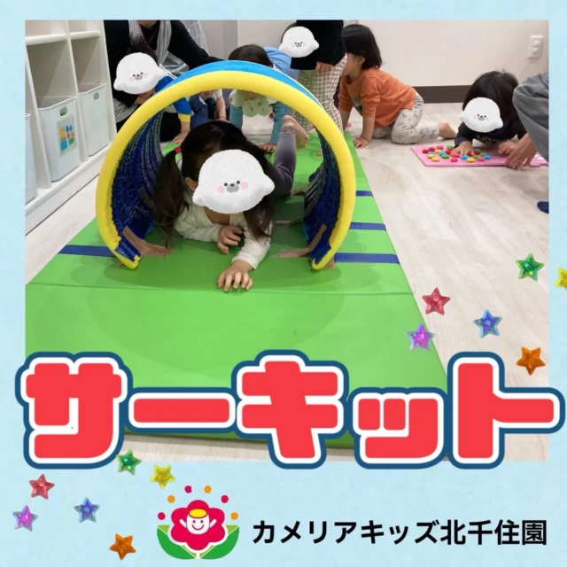 こんにちは☀️カメリアキッズ北千住園です⭐️今日は今年度最初のサーキットがありました😄元気に挨拶をして始まったサーキット！子どもたちは体操やサーキットを楽しむ姿がありました😊⭐︎⭐︎⭐︎⭐︎⭐︎⭐︎⭐︎⭐︎⭐︎⭐︎⭐︎⭐︎⭐︎⭐︎⭐︎⭐︎随時説明会開催中です!ご連絡お待ちしております!他SNSも要チェック♪HP:🔍カメリアキッズyoutube :🔍カメリアキッズほいくえん🔍:カメリアキッズ✨TikTok :🔍@camellia_kids_hoikuen- [ ] ⭐︎⭐︎⭐︎⭐︎⭐︎⭐︎⭐︎⭐︎⭐︎⭐︎⭐︎⭐︎⭐︎⭐︎⭐︎⭐︎カメリアキッズ北千住園〒120-0034住所東京都足立区千住 4-10-3サカイグリーンパーク北千住第7-101号電話番号03-6806-1469⭐︎⭐︎⭐︎⭐︎⭐︎⭐︎⭐︎⭐︎⭐︎⭐︎⭐︎⭐︎⭐︎⭐︎⭐︎⭐︎園児・保育士さん・調理さん〇〇〇募集中〇〇〇#カメリアキッズ#東京都#足立区保育園#認可外保育園#保活