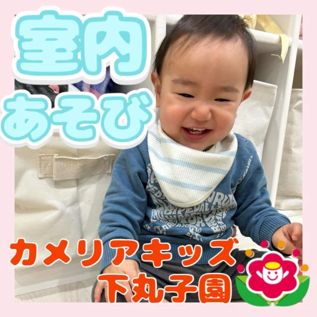 こんにちは😊カメリアキッズ下丸子園です🌺本日は、お外が雨☔️ということで、室内遊びのご紹介です！室内でも保育者が月齢に合わせて色々な遊びを考えて、子ども達はたくさん体を動かします😊雨でも下丸子園の子ども達は元気に遊んでいますよ😊♪.:*:'゜☆.:*:'゜♪.:*:'゜☆.:*:・'゜♪.:*:・'゜☆.:*:・'゜♪.:*:随時説明会開催中です！ご連絡お待ちしております！他SNSも要チェック♪HP：カメリアキッズyoutube：🔎カメリアキッズほいくえ：🔎カメリアキッズTikTok：🔎@camellia_kids_hoikuen☆☆☆☆☆☆☆☆☆☆☆☆カメリアキッズ下丸子園〒146-0092住所：東京都大田区下丸子3-13-19ラ・カーサプリマベーラ1Ｆ☎️電話番号：03-6459-8787園児・保育士さん・調理さん◎◎◎募集中◎◎◎☆☆☆☆☆☆☆☆☆☆☆☆#カメリアキッズ#東京都保育園#大田区保育園#下丸子保育園#認可外保育園保活