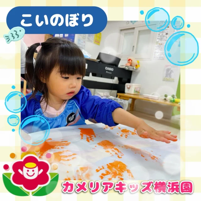 こんにちは🕊️カメリアキッズ横浜園です🌷今回はこいのぼり製作の様子をご紹介📸白い大きな生地に絵の具を使ってペタペタと手形をつけましたよ🖐️みんなでつけたカラフルな手形はこいのぼりのウロコのようになりました😊🎏∴∵∴ ୨୧ ∴∵∴ ୨୧ ∴∵∴ ୨୧ ∴∵୨୧ ∴∵∴ ୨୧ ∴∵∴ ୨୧ 随時説明会開催中です✨ご連絡お待ちしております🌈⁡他SNSも要チェック♪Instagram：@itg_camellia_kidsyoutube：🔎カメリアキッズほいくえ：🔎カメリアキッズ⁡⁡☆☆☆☆☆☆☆☆☆☆☆☆🚩カメリアキッズ横浜園🚩〒220-0073神奈川県横浜市西区岡野1-10-6 ストーク横浜参番館1F☎️045-628-9533園児・保育士さん・調理さん**◎◎◎募集中**◎◎◎*⁡#カメリアキッズ#神奈川県#横浜市保育園#認可外保育園#保活