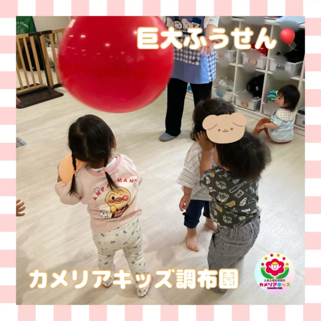 こんにちは、カメリアキッズ調布園です🎶こんなに大きな風せんがあるなんてびっくりっ！😳自分より大きな風せんを必死に追いかけました✨はじめての英語も、いつもの場所で安心♪カメリアキッズでは、親子で楽しく参加できる英会話教室を開講します✨️――――――――――――――――———————————他SNSも要チェック♪HP ： カメリアキッズyoutube:Oカメリアキッズほいくえ：●カメリアキッズTikTok: @camellia_kids_hoikuen★★★★★★★★★★★★カメリアキッズ調布園〒184-0026調布市小島町1-5-6アールアンドエスビル1階重042-452-8705園児・保育士さん・調理さん◎O◎募集中◎◎◎#カメリアキッズ#東京都#調布市保育園#認可外保育園#保活