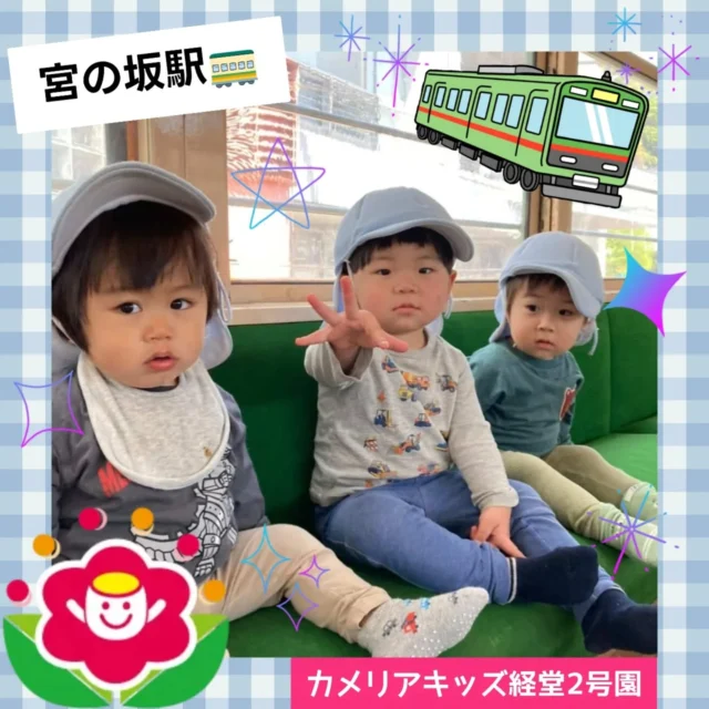 こんにちは😊カメリアキッズ経堂2号園です✨今回は宮の坂駅にお散歩行った様子をお届けします🚃旧玉電車両が展示してあり、自由に中に入ることができます🥰電車大好きな男の子たちは特に大興奮で座ったり車掌さんになりきったりしていましたよ😚💕************************随時説明会開催中です！ご連絡お待ちしております！他SNSも要チェック♪HP：カメリアキッズyoutube：🔎カメリアキッズほいくえ：🔎カメリアキッズTikTok：🔎@camellia_kids_hoikuen☆☆☆☆☆☆☆☆☆☆☆☆カメリアキッズ経堂2号園〒156-0051東京都世田谷区宮坂2-18-3 キャッスル経堂1階☎️03-5799-6185園児・保育士さん・調理さん◎◎◎募集中◎◎◎☆☆☆☆☆☆☆☆☆☆☆☆＃カメリアキッズ＃東京都＃世田谷区保育園＃認可外保育園#保活