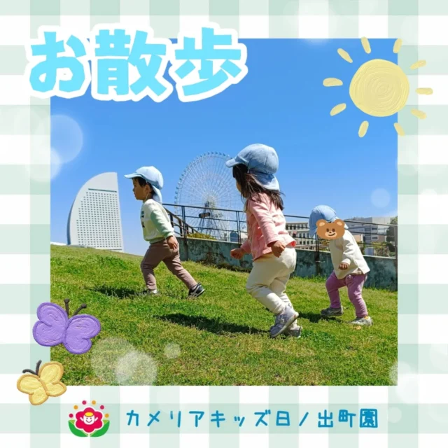 こんにちは♪カメリアキッズ日ノ出町園です😊お天気のよい日にみなとみらいへ遊びに行きました🎶芝生の斜面を上り下りしたり、坂道を滑り台のように降りてみたり…と楽しんでいました☘️1歳児クラスに進級したおともだちの足取りもしっかりしてきました👣.*｡ﾟ♬*゜ﾟ.*･｡ﾟ♬*゜ﾟ.*･｡ﾟ♬*.*･｡ﾟ♬*随時説明会開催中です✨️ご連絡お待ちしております🌈他SNSも要チェック♪Instagram：@itg_camellia_kidsTwitter：camellia_kidsyoutube：🔎カメリアキッズほいくえ：🔎カメリアキッズTikTok:🔎@camellia_kids_hoikuen⁡⁡☆☆☆☆☆☆☆☆☆☆☆☆🚩カメリアキッズ 日ノ出町園🚩〒231-0066神奈川県横浜市中区日ノ出町1-200日ノ出サクアス201☎️045-334-8529園児・保育士さん・調理さん**◎◎◎募集中**◎◎◎*⁡#カメリアキッズ#神奈川県#中区保育園#認可外保育園#保活