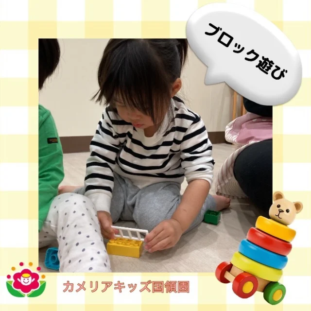 こんにちは😊カメリアキッズ国領園です✨⁡室内遊びでブロックをしている様子です！みんなそれぞれ大きなタワーや好きなキャラクターを作ったり、ドミノ倒しのようにして遊んだりと様々な様子が見受けられ、とっても個性が光っています😊⁡☆☆☆☆☆☆☆☆☆☆☆☆カメリアキッズ国領園〒184-0022調布市国領町4-21-12 フェリーチェ国領1階☎️042-444-6199園児・保育士さん・調理さん◎◎◎募集中◎◎◎☆☆☆☆☆☆☆☆☆☆☆☆#カメリアキッズ#東京都#調布市保育園#認可外保育園　#保活