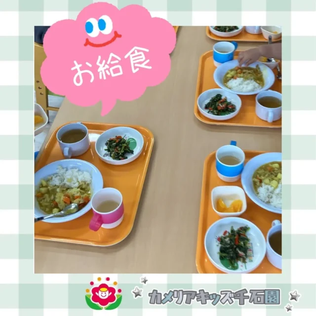 こんにちは😊カメリアキッズ千石園です✨先日のお給食はみんな大好きなカレーでした！スプーンを上手に使って、ぺろりと完食でした😋⋈ ･････････････････････････ ⋈説明会開催中です✰ご連絡お待ちしております！⁡他SNSも要チェック↓Instagram：@itg_camellia_kidsTwitter：camellia_kidsyoutube：🔎カメリアキッズほいくえ：🔎カメリアキッズ𖡼.𖤣𖥧𖡼.𖤣𖥧𖡼.𖤣𖥧𖡼.𖤣𖥧𖡼.𖤣𖥧𖡼.𖤣𖥧𖡼.𖤣𖥧𖡼.𖤣𖥧𖡼.𖤣𖥧カメリアキッズ千石園📮135-0015🏠東京都江東区千石3-1-31☎️03-6666-8771𖡼.𖤣𖥧𖡼.𖤣𖥧𖡼.𖤣𖥧𖡼.𖤣𖥧𖡼.𖤣𖥧𖡼.𖤣𖥧𖡼.𖤣𖥧𖡼.𖤣𖥧𖡼.𖤣𖥧#カメリアキッズ#東京都#江東区保育園#認可外保育園#保活2歳児 働くママ 幼児食 1歳児 0歳児 保育 江東区 保育士の卵 企業主導型保育園 保育学生 小規模保育園 園児募集 保育士試験 保育士募集 認可外保育園 保育学生 千石 保育園探し 保育士求人 カメリアキッズ 東京都保育園 江東区保育園 千石保育園