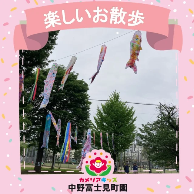 こんにちは！カメリアキッズ中野富士見町園です✨本日はあいにくの雨でお散歩に行けませんでしたが、先週近所の本五ふれあい公園へ出向きました。シャボン玉やかけっこ、虫探し等楽しんだ後、帰ろうとした時です！クレーン車がこいのぼりを上げていたのです🎏大きなクレーン車と、カラフルなこいのぼりにくぎ付けのこどもたち💕その様子を知ってか、作業の方たちより特別にこいのぼりを持たせて頂きました✨ありがとうございました✨普段味わう事ができないふれあいができ、一層楽しいお散歩ができました🌈随時説明会開催中です！ご連絡お待ちしております🌈他SNSも要チェック♪HP：カメリアキッズyoutube：🔎カメリアキッズほいくえ：🔎カメリアキッズ☆☆☆☆☆☆☆☆☆☆☆☆カメリアキッズ中野富士見町園〒166-0012東京都杉並区和田1-17-6小松本店ビル1F☎️03-6304-8535園児・保育士さん・調理さん◎◎◎募集中◎◎◎☆☆☆☆☆☆☆☆☆☆☆☆#杉並区#中野区#企業主導型保育園#小規模保育園#認可外保育園