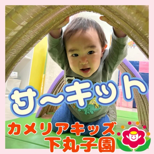 こんにちは😊カメリアキッズ下丸子園です🌺月に1度のサーキット講師によるサーキットを行いましたよ！みんな目を輝かせて講師の先生のお話を聞いていましたよ!!😊今回は、「移動系動作」を取り入れた内容で活動を行いましたよ😊みんなたくさん身体を動かしとても楽しく参加していましたよ!!♪.:*:'゜☆.:*:'゜♪.:*:'゜☆.:*:・'゜♪.:*:・'゜☆.:*:・'゜♪.:*:随時説明会開催中です！ご連絡お待ちしております！他SNSも要チェック♪HP：カメリアキッズyoutube：🔎カメリアキッズほいくえ：🔎カメリアキッズTikTok：🔎@camellia_kids_hoikuen☆☆☆☆☆☆☆☆☆☆☆☆カメリアキッズ下丸子園〒146-0092住所：東京都大田区下丸子3-13-19ラ・カーサプリマベーラ1Ｆ☎️電話番号：03-6459-8787園児・保育士さん・調理さん◎◎◎募集中◎◎◎☆☆☆☆☆☆☆☆☆☆☆☆#カメリアキッズ#東京都保育園#大田区保育園#下丸子保育園#認可外保育園保活