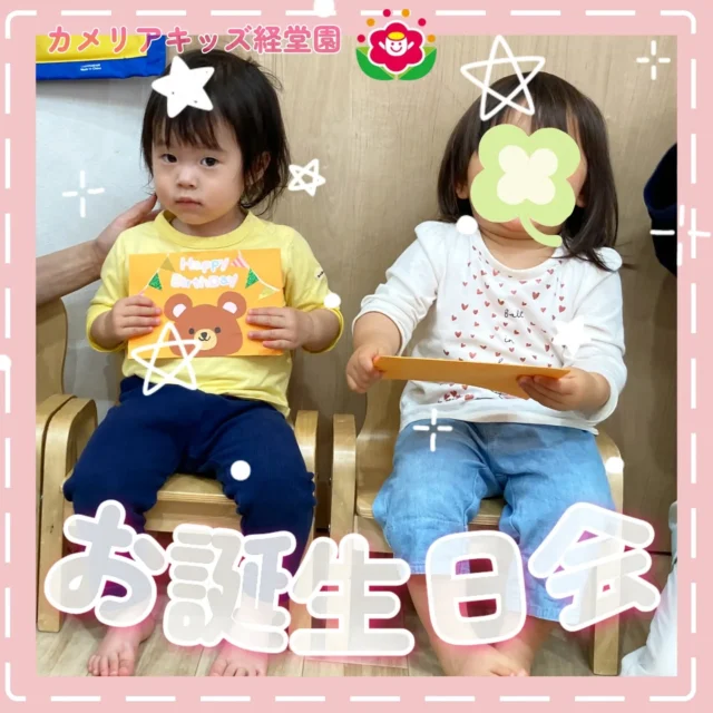こんにちは😊カメリアキッズ経堂園です✨本日4月がお誕生日のみんなをお祝いしました🎉元気に歌って、バースデーカードをプレゼント！どんどんお話が上手になったり、片づけなど自分で進んで行ったり成長する姿を日々感じます🌷＊随時説明会開催中です！ご連絡お待ちしております！他SNSも要チェック♪HP：カメリアキッズyoutube：🔎カメリアキッズほいくえ：🔎カメリアキッズTiktok：🔎@camellia_kids_hoikuen🌷🌷🌷🌷🌷🌷🌷🌷🌷🌷🌷🌷🌷🌷🌷156-0052東京都世田谷区経堂1-19-14第六経堂ビル2F【営業時間7:30〜20:30】TEL.03-6413-7449（受付時間　月〜金　8:30〜17:30）【開園日】月〜日・祝◎園児・保育士・調理さん募集中◎🌷🌷🌷🌷🌷🌷🌷🌷🌷🌷🌷🌷🌷🌷🌷#カメリアキッズ#東京都#世田谷区保育園#認可外保育園#保活
