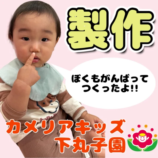 こんにちは😊カメリアキッズ下丸子園です🌺4月も今日で終わりですね😊本日は製作の様子をお届け致します。5月はイベントもあり色々な製作を行っております。どんな製作ができるのかとても楽しみです😊♪.:*:'゜☆.:*:'゜♪.:*:'゜☆.:*:・'゜♪.:*:・'゜☆.:*:・'゜♪.:*:随時説明会開催中です！ご連絡お待ちしております！他SNSも要チェック♪HP：カメリアキッズyoutube：🔎カメリアキッズほいくえ：🔎カメリアキッズTikTok：🔎@camellia_kids_hoikuen☆☆☆☆☆☆☆☆☆☆☆☆カメリアキッズ下丸子園〒146-0092住所：東京都大田区下丸子3-13-19ラ・カーサプリマベーラ1Ｆ☎️電話番号：03-6459-8787園児・保育士さん・調理さん◎◎◎募集中◎◎◎☆☆☆☆☆☆☆☆☆☆☆☆#カメリアキッズ#東京都保育園#大田区保育園#下丸子保育園#認可外保育園保活
