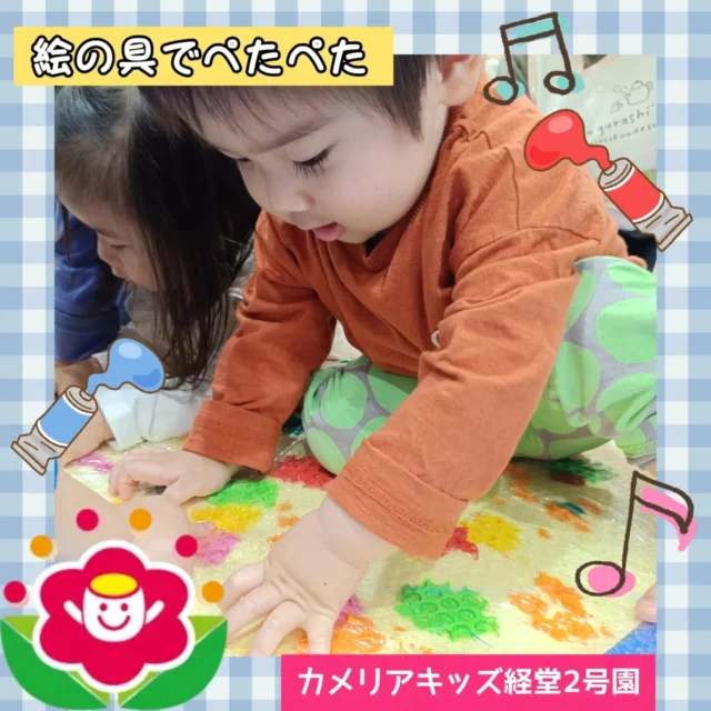 こんにちは⭐カメリアキッズ経堂2号園です😊今回はお部屋で絵の具遊びをした様子をお届けします🖌️🔴🔵あいにくの雨だったので、お部屋で絵の具遊びをしたにですが、ただ指や筆で塗るのではなく紙の上にプチプチを敷いてその間に絵の具を入れて、プチプチの感触も楽しみながら全身で楽しんでいた園児たちでした😚💞************************随時説明会開催中です！ご連絡お待ちしております！他SNSも要チェック♪HP：カメリアキッズyoutube：🔎カメリアキッズほいくえ：🔎カメリアキッズTikTok：🔎@camellia_kids_hoikuen☆☆☆☆☆☆☆☆☆☆☆☆カメリアキッズ経堂2号園〒156-0051東京都世田谷区宮坂2-18-3 キャッスル経堂1階☎️03-5799-6185園児・保育士さん・調理さん◎◎◎募集中◎◎◎☆☆☆☆☆☆☆☆☆☆☆☆＃カメリアキッズ＃東京都＃世田谷区保育園＃認可外保育園#保活