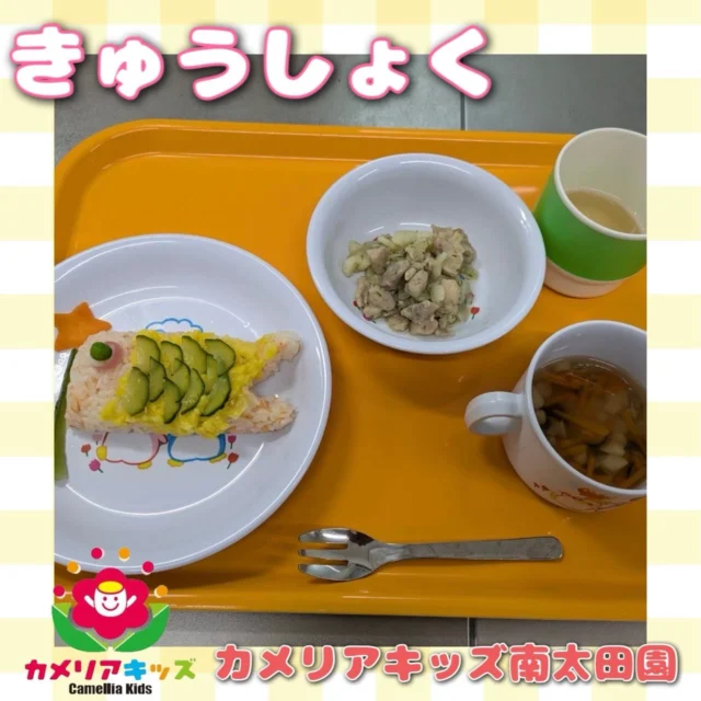 こんにちは🏰カメリアキッズ南太田園です🙌もう少しでこどもの日ですね🎏この日の給食はこいのぼりでした🥰。・:*:・゜★,。・:*:・゜☆。・:*:・゜★,。・:*:・゜☆⁡  随時説明会開催中です✨ ご連絡お待ちしております🌈 ⁡ 他SNSも要チェック♪ HP：カメリアキッズ youtube：🔎カメリアキッズ ほいくえ：🔎カメリアキッズ TikTok：🔎@camellia_kids_hoikuen ⁡ ☆☆☆☆☆☆☆☆☆☆☆☆  🚩カメリアキッズ 南太田園🚩 〒232-0006 神奈川県横浜市南区南太田１丁目34-7 ☎️045-334-7497  園児・保育士さん・調理さん **◎◎◎募集中**◎◎◎* ⁡ #カメリアキッズ#神奈川県#横浜市保育園#認可外保育園#保活