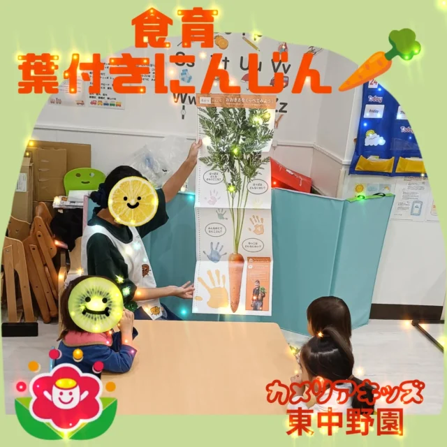 こんにちは😆カメリアキッズ東中野園です！先日、食育で『葉付きにんじん』に触れました🥕土がついたままのにんじんの泥を落としたり、葉の部分を観察したりと、普段なかなか出来ない体験をすることが出来ました✨️「きれいになったね」「葉っぱが付いてる！」などとにんじんの新しい一面に気付く様子が見られました☺その後は、うさぎやハートなど、可愛らしい形に抜いたにんじんを使って野菜スタンプ🎨♥形や色の違いを楽しみながら、夢中になって取り組んでいましたよ🥕匂いや形に触れる中で、五感を使いながら食材への興味や親しみを育む時間となりました✨️今後も、楽しみながら食に触れられる経験を大切にしていきたいと思います☺他SNSも要チェック♪Instagram:@itg_camellia_kids Twitter:camellia_kidsyoutube:🔎カメリアキッズほいくえ:🔎カメリアキッズ✰✰✰✰✰✰✰✰✰✰✰✰✰✰✰✰🚩カメリアキッズ東中野園🚩〒156-0003東京都中野区東中野1-1-2プライマリービル1F☎03-6908-6828園児・保育士さん・調理さんを◎◎◎募集中◎◎◎#カメリアキッズ #東京都 #中野区保育園 #認可外保育園 #保活
