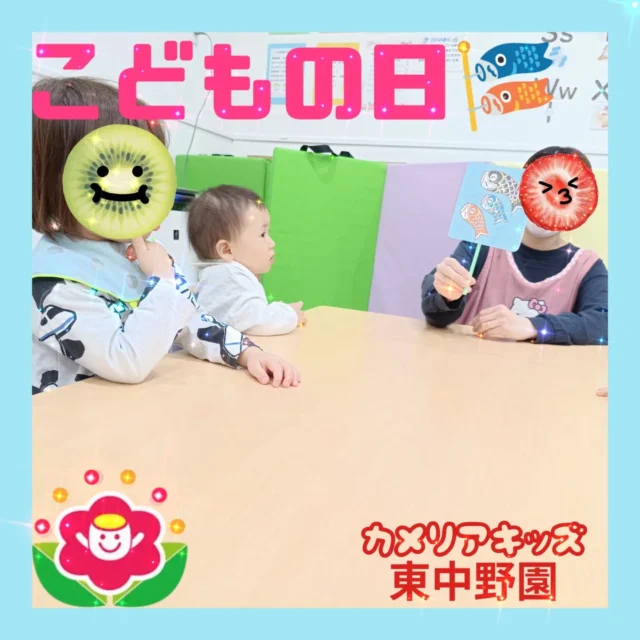 こんにちは😆カメリアキッズ東中野園です！少し早めに、こどもの日の行事を行いました🎏こどもの日についてのお話を聞いた後は、実際に柏餅を見たり、かぶとを被ったりして、日本の伝統に触れました✨️🇯🇵「美味しそう🤤」「かぶとかっこいい！」と子どもたちも興味津々👀✨️その後は、製作で作った鯉のぼりを頭に身に付けいざ、公園へ！「まてまて〜！」「泳いでるね🎏」と元気いっぱい走り回り、みんなで鯉のぼりを泳がせて楽しみました♫子どもたちの健やかな成長を願いながら、笑顔溢れる1日となりました☺🌠🎏他SNSも要チェック♪Instagram:@itg_camellia_kids Twitter:camellia_kidsyoutube:🔎カメリアキッズほいくえ:🔎カメリアキッズ✰✰✰✰✰✰✰✰✰✰✰✰✰✰✰✰🚩カメリアキッズ東中野園🚩〒156-0003東京都中野区東中野1-1-2プライマリービル1F☎03-6908-6828園児・保育士さん・調理さんを◎◎◎募集中◎◎◎#カメリアキッズ #東京都 #中野区保育園 #認可外保育園 #保活