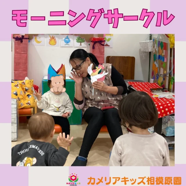 こんにちは😊カメリアキッズ相模原園です✨⁡みんなの前で歌をうたいました🎶振り付けもばっちり👍ちょっぴりドキドキしながらも、とってもかわいい姿を見せてくれました😊⁡随時説明会開催中！ご連絡お待ちしております！他SNSも要チェック♪HP：カメリアキッズyouTube：🔎カメリアキッズほいくえ：🔎カメリアキッズTikTok：🔎 @camellia_kids_hoikuen☆☆☆☆☆☆☆☆☆☆☆☆カメリアキッズ相模原園〒252－0231神奈川県相模原市中央区相模原3－1－13　グランシャリオ相模原２階☎042－707－7130園児・保育士さん・調理さん◎◎◎募集中◎◎◎☆☆☆☆☆☆☆☆☆☆☆☆#カメリアキッズ #神奈川#相模原市保育園 #認可外保育園　#保活