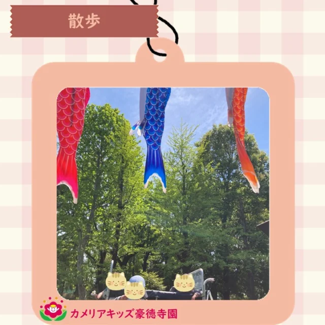 こんにちは😊カメリアキッズ豪徳寺園です✨ 散歩に行きました🚶羽根木公園に飾られた鯉のぼりが優雅に泳いでいました🎏.☆☆☆☆☆☆☆☆☆☆☆☆☆他SNSも要チェック♪ Instagram：itg_camellia_kidsWebsite🔎カメリアキッズ youtube🔎カメリアキッズほいくえ🔎カメリアキッズ園児・保育士さん・調理さん☆募集中☆☆☆☆☆☆☆☆☆☆☆☆☆カメリアキッズ豪徳寺園〒154-0021東京都世田谷区豪徳寺1-21-5ヴィラ・ゴートク1F-D03-5799-7790 ☆☆☆☆☆☆☆☆☆☆☆☆☆#カメリアキッズ#東京都#世田谷区保育園#認可外保育園#保活