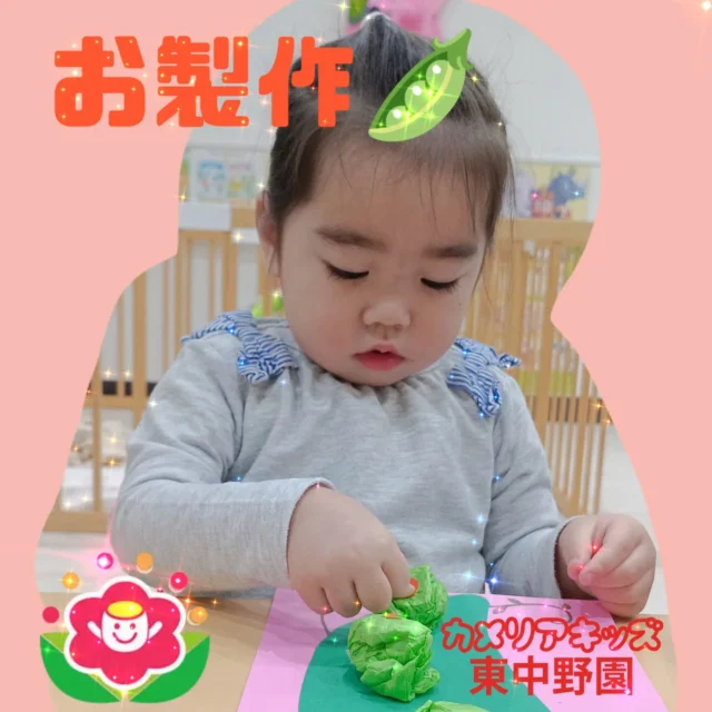 こんにちは😆カメリアキッズ東中野園です！5月のお製作で、スナップエンドウを作りました🫛✨️花紙を「ぎゅっぎゅ〜！」と上手に丸め、お豆の部分を表現したり、「おめめここ！」「おくちはここかな？」とお顔のシール貼りにも挑戦☺指先を使った細かな作業に集中しながら、それぞれの"かわいい"が詰まった作品になりました🌱「見て！出来た！」「お豆いっぱい！」と嬉しそうに見せてくれる姿もたくさん見られ、子どもたちの成長を感じます✨️好きな場所に貼って楽しむ姿が見られ、手先の発達や自分でやってみたいという気持ちにも繋がっています☺ひとつひとつ表現が違う、個性豊かなスナップエンドウが完成しましたよ🫛♡他SNSも要チェック♪Instagram:@itg_camellia_kids Twitter:camellia_kidsyoutube:🔎カメリアキッズほいくえ:🔎カメリアキッズ✰✰✰✰✰✰✰✰✰✰✰✰✰✰✰✰🚩カメリアキッズ東中野園🚩〒156-0003東京都中野区東中野1-1-2プライマリービル1F☎03-6908-6828園児・保育士さん・調理さんを◎◎◎募集中◎◎◎#カメリアキッズ #東京都 #中野区保育園 #認可外保育園 #保活