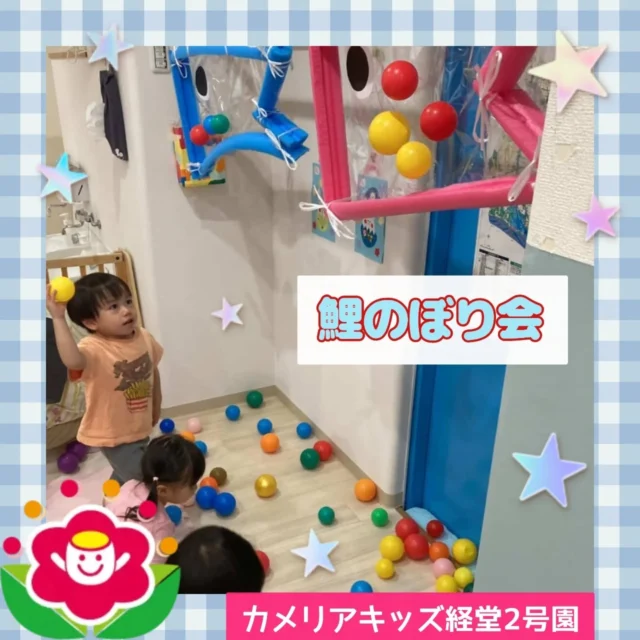 こんにちは😊カメリアキッズ経堂2号園です⭐今回は鯉のぼり会についてお届けします！プールスティックを鯉の形にして、テープを貼ってボールを投げて的あてのように楽しみました♫1.2歳児さんはキャーキャー言いながら、上手にテープにボールを付けることができていましたよ😆💓************************随時説明会開催中です！ご連絡お待ちしております！他SNSも要チェック♪HP：カメリアキッズyoutube：🔎カメリアキッズほいくえ：🔎カメリアキッズTikTok：🔎@camellia_kids_hoikuen☆☆☆☆☆☆☆☆☆☆☆☆カメリアキッズ経堂2号園〒156-0051東京都世田谷区宮坂2-18-3 キャッスル経堂1階☎️03-5799-6185園児・保育士さん・調理さん◎◎◎募集中◎◎◎☆☆☆☆☆☆☆☆☆☆☆☆＃カメリアキッズ＃東京都＃世田谷区保育園＃認可外保育園#保活