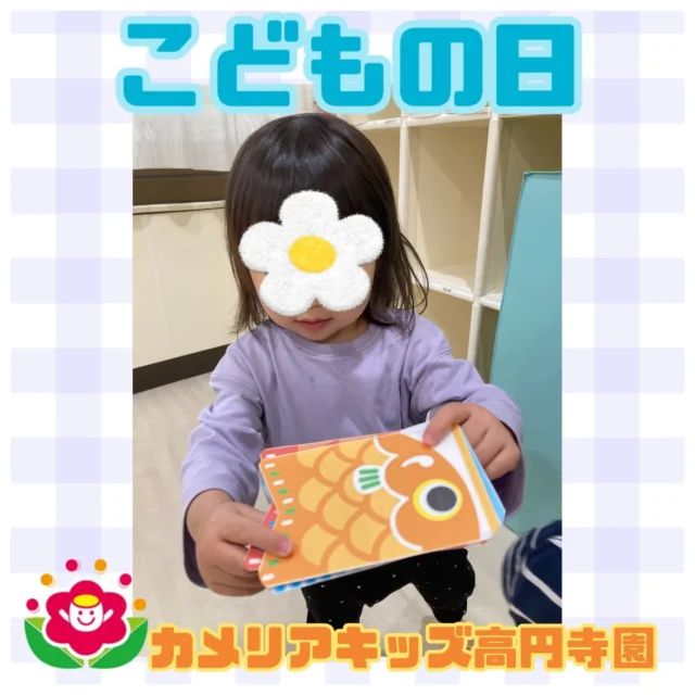 こんにちは！カメリアキッズ高円寺園です☺5月5日はこどもの日でしたね！高円寺園でもイベントを行いました✨　絵本を見たりお話を聞いた後、鯉のぼりをペタペタ...みんな好きな場所にニコニコ貼っていましたよ😊お部屋の中でたくさんの鯉のぼりを泳がせて楽しみました🎏☆☆☆☆☆☆☆☆☆☆☆☆カメリアキッズ高円寺園〒166-0003住所 東京都杉並区高円寺南3-62-6高円寺ゲーテビル1階☎️電話番号03-6454-6064園児・保育士さん◎◎◎募集中◎◎◎☆☆☆☆☆☆☆☆☆☆☆☆☆#カメリアキッズ#東京都#杉並区保育園#認可外保育園#保活