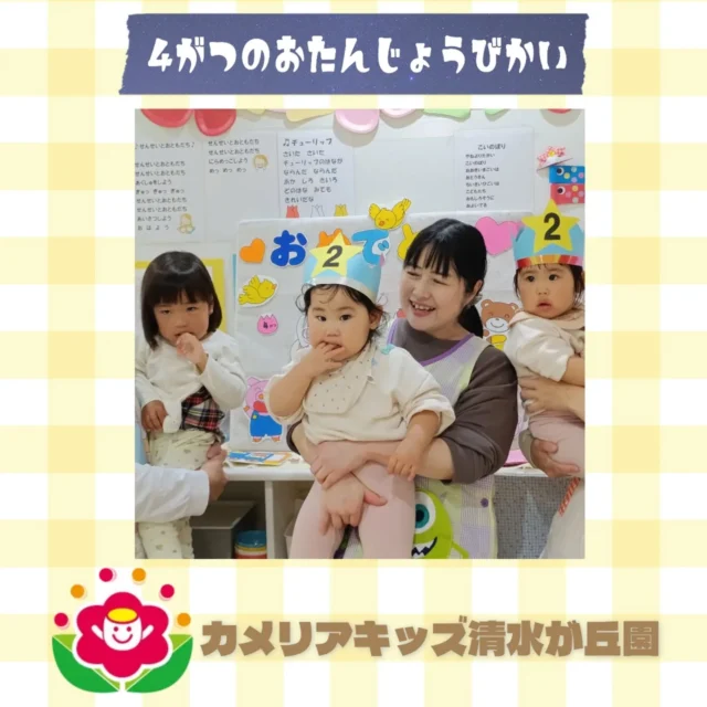 カメリアキッズ清水が丘園です✨先日の4月のおたんじょうびかいのようすをお届けします！おたんじょうびカードをうれしそうに眺めていました✨️おたんじょうびおめでとうございます🎉随時説明会開催中です！ご連絡お待ちしております！他SNSも要チェック♪HP：カメリアキッズyoutube：🔎カメリアキッズほいくえ：🔎カメリアキッズTikTok：🔎@camellia_kids_hoikuen☆☆☆☆☆☆☆☆☆☆☆☆カメリアキッズ清水が丘園〒183-0015住所東京都府中市清水が丘3-24-3清水が丘三丁目店舗1F☎️電話番号　042-306-5659園児・保育士さん・調理さん◎◎◎募集中◎◎◎#カメリアキッズ　#東京都　#府中市保育園　#認可外保育園　#保活