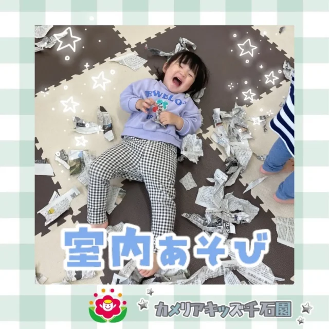 こんにちは😊カメリアキッズ千石園です✨先日は雨だったため室内で遊びました！新聞紙をビリビリ破いたり、くしゃくしゃにしてみたりおもいおもいに遊ぶみんなでした🌟⋈ ･････････････････････････ ⋈説明会開催中です✰ご連絡お待ちしております！⁡他SNSも要チェック↓Instagram：@itg_camellia_kidsTwitter：camellia_kidsyoutube：🔎カメリアキッズほいくえ：🔎カメリアキッズ𖡼.𖤣𖥧𖡼.𖤣𖥧𖡼.𖤣𖥧𖡼.𖤣𖥧𖡼.𖤣𖥧𖡼.𖤣𖥧𖡼.𖤣𖥧𖡼.𖤣𖥧𖡼.𖤣𖥧カメリアキッズ千石園📮135-0015🏠東京都江東区千石3-1-31☎️03-6666-8771𖡼.𖤣𖥧𖡼.𖤣𖥧𖡼.𖤣𖥧𖡼.𖤣𖥧𖡼.𖤣𖥧𖡼.𖤣𖥧𖡼.𖤣𖥧𖡼.𖤣𖥧𖡼.𖤣𖥧#カメリアキッズ#東京都#江東区保育園#認可外保育園#保活2歳児 働くママ 幼児食 1歳児 0歳児 保育 江東区 保育士の卵 企業主導型保育園 保育学生 小規模保育園 園児募集 保育士試験 保育士募集 認可外保育園 保育学生 千石 保育園探し 保育士求人 カメリアキッズ 東京都保育園 江東区保育園 千石保育園