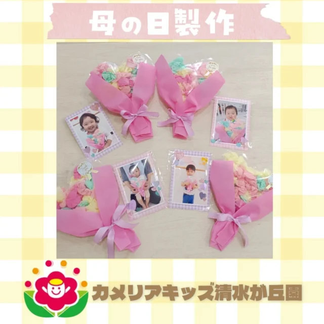 カメリアキッズ清水が丘園です✨今日は母の日の製作を紹介します🎶子どもたちの手作りの花束をプレゼントをお渡ししました💐随時説明会開催中です！ご連絡お待ちしております！他SNSも要チェック♪HP：カメリアキッズyoutube：🔎カメリアキッズほいくえ：🔎カメリアキッズTikTok：🔎@camellia_kids_hoikuen☆☆☆☆☆☆☆☆☆☆☆☆カメリアキッズ清水が丘園〒183-0015住所東京都府中市清水が丘3-24-3清水が丘三丁目店舗1F☎️電話番号　042-306-5659園児・保育士さん・調理さん◎◎◎募集中◎◎◎#カメリアキッズ　#東京都　#府中市保育園　#認可外保育園　#保活