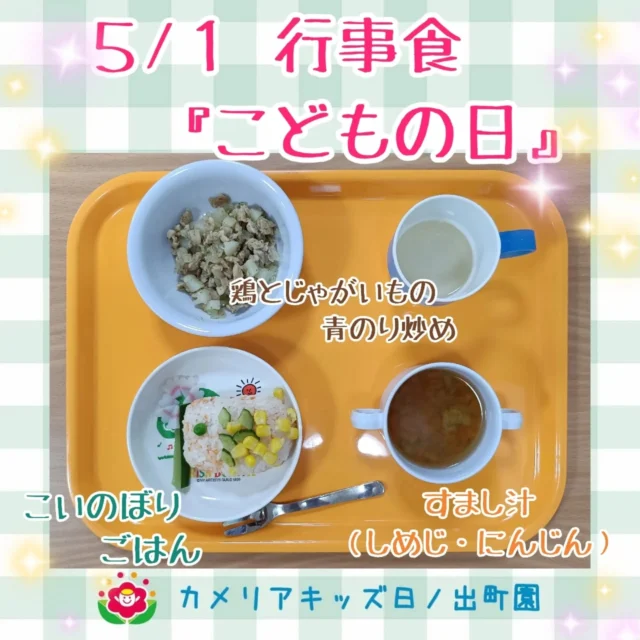 こんにちは♪カメリアキッズ日ノ出町園です😊５月の行事食『こどもの日』コーンやきゅうりで飾ったこいのぼり型のごはん🎏色鮮やかでかわいい給食は嬉しいですね🎶.*｡ﾟ♬*゜ﾟ.*･｡ﾟ♬*゜ﾟ.*･｡ﾟ♬*.*･｡ﾟ♬*随時説明会開催中です✨️ご連絡お待ちしております🌈他SNSも要チェック♪Instagram：@itg_camellia_kidsTwitter：camellia_kidsyoutube：🔎カメリアキッズほいくえ：🔎カメリアキッズTikTok:🔎@camellia_kids_hoikuen⁡⁡☆☆☆☆☆☆☆☆☆☆☆☆🚩カメリアキッズ 日ノ出町園🚩〒231-0066神奈川県横浜市中区日ノ出町1-200日ノ出サクアス201☎️045-334-8529園児・保育士さん・調理さん**◎◎◎募集中**◎◎◎*⁡#カメリアキッズ#神奈川県#中区保育園#認可外保育園#保活