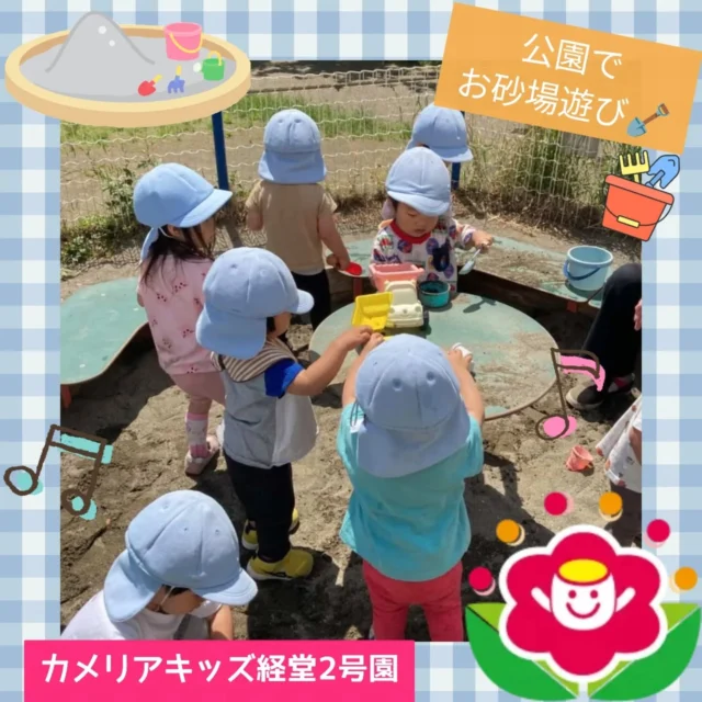 こんにちは😊カメリアキッズ経堂2号園です🌟今回はお散歩で公園に行った様子をお届けします！砂場に入るとみんな集中して遊んでいたり、スプリング遊具に乗って楽しんでいる子どもたちです😳************************随時説明会開催中です！ご連絡お待ちしております！他SNSも要チェック♪HP：カメリアキッズyoutube：🔎カメリアキッズほいくえ：🔎カメリアキッズTikTok：🔎@camellia_kids_hoikuen☆☆☆☆☆☆☆☆☆☆☆☆カメリアキッズ経堂2号園〒156-0051東京都世田谷区宮坂2-18-3 キャッスル経堂1階☎️03-5799-6185園児・保育士さん・調理さん◎◎◎募集中◎◎◎☆☆☆☆☆☆☆☆☆☆☆☆＃カメリアキッズ＃東京都＃世田谷区保育園＃認可外保育園#保活