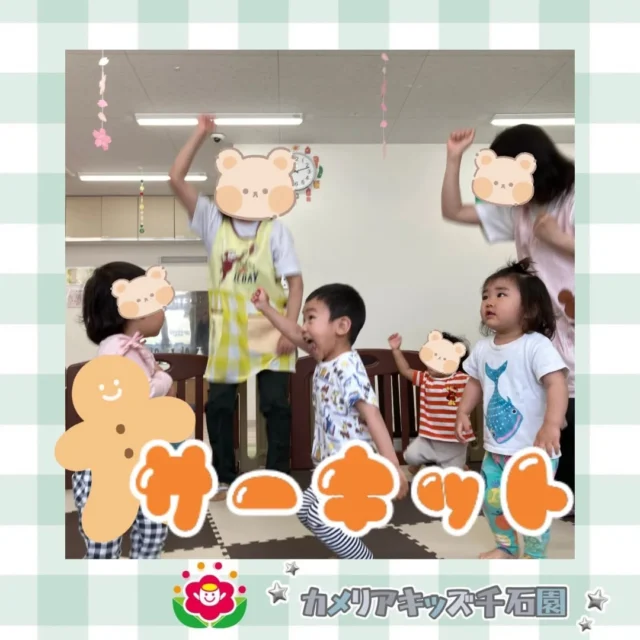 こんにちは😊カメリアキッズ千石園です✨サーキットの日！新しい体操にノリノリでした😆デコボコ道もしっかり渡れました💪⋈ ･････････････････････････ ⋈説明会開催中です✰ご連絡お待ちしております！⁡他SNSも要チェック↓Instagram：@itg_camellia_kidsTwitter：camellia_kidsyoutube：🔎カメリアキッズほいくえ：🔎カメリアキッズ𖡼.𖤣𖥧𖡼.𖤣𖥧𖡼.𖤣𖥧𖡼.𖤣𖥧𖡼.𖤣𖥧𖡼.𖤣𖥧𖡼.𖤣𖥧𖡼.𖤣𖥧𖡼.𖤣𖥧カメリアキッズ千石園📮135-0015🏠東京都江東区千石3-1-31☎️03-6666-8771𖡼.𖤣𖥧𖡼.𖤣𖥧𖡼.𖤣𖥧𖡼.𖤣𖥧𖡼.𖤣𖥧𖡼.𖤣𖥧𖡼.𖤣𖥧𖡼.𖤣𖥧𖡼.𖤣𖥧#カメリアキッズ#東京都#江東区保育園#認可外保育園#保活2歳児 働くママ 幼児食 1歳児 0歳児 保育 江東区 保育士の卵 企業主導型保育園 保育学生 小規模保育園 園児募集 保育士試験 保育士募集 認可外保育園 保育学生 千石 保育園探し 保育士求人 カメリアキッズ 東京都保育園 江東区保育園 千石保育園