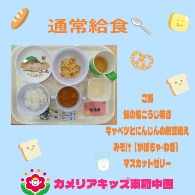こんにちは♪カメリアキッズ東府中園です。今回は、毎日美味しい手作りの昼食をご紹介致します。幼児食のとある1日と、イベント献立日を掲載致します。お友だちと一緒に食べる昼食はまた、特別な雰囲気もあり美味しい😋と大好評です。たくさん食べて大きくなってね。随時説明会開催中です!ご連絡お待ちしております！他SNSも要チェック♪HP:カメリアキッズyoutube:🔎カメリアキッズほいくえ:🔎カメリアキッズTikTok:@camellia_kis_hoikuen☆☆☆☆☆☆☆☆☆☆☆☆☆☆カメリアキッズ東府中園〒183-0005住所　東京都府中市若松町1-7-6サングレース東府中1F☎電話番号042-319-8322園児・保育士さん・調理さん◎◎◎募集中◎◎◎☆☆☆☆☆☆☆☆☆☆☆☆☆☆☆#カメリアキッズ#東京都#府中市保育園#認可外保育園#保活