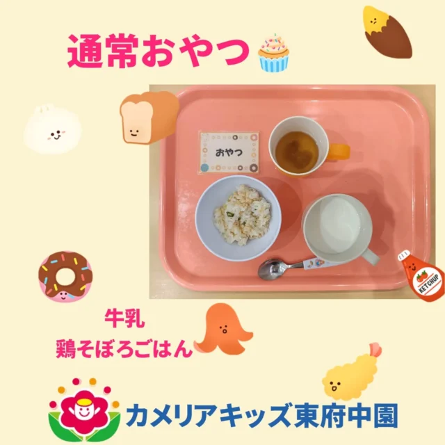 こんにちは♪カメリアキッズ東府中園です。前回に続き、今回も美味しい手作りご飯をご紹介致します。本日のテーマは「おやつ」です🍪甘いお菓子のようなシリーズもあれば、ご飯系と色々なメニューを提供しています。お昼寝明けに食べる軽食ですが、「おやつ食べるよ〜」と伝えると寝起きでもすくっと目覚める子どもたち!!毎日楽しみなおやつ時間を過ごしています✨️随時説明会開催中です!ご連絡お待ちしております！他SNSも要チェック♪HP:カメリアキッズyoutube:🔎カメリアキッズほいくえ:🔎カメリアキッズTikTok:@camellia_kis_hoikuen☆☆☆☆☆☆☆☆☆☆☆☆☆☆カメリアキッズ東府中園〒183-0005住所　東京都府中市若松町1-7-6サングレース東府中1F☎電話番号042-319-8322園児・保育士さん・調理さん◎◎◎募集中◎◎◎☆☆☆☆☆☆☆☆☆☆☆☆☆☆☆#カメリアキッズ#東京都#府中市保育園#認可外保育園#保活