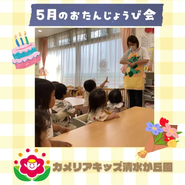 カメリアキッズ清水が丘園です✨5月のお誕生日会を行いました🎂✨️おたのしみのエプロンシアターも、みんな興味津々でした🎶随時説明会開催中です！ご連絡お待ちしております！他SNSも要チェック♪HP：カメリアキッズyoutube：🔎カメリアキッズほいくえ：🔎カメリアキッズTikTok：🔎@camellia_kids_hoikuen☆☆☆☆☆☆☆☆☆☆☆☆カメリアキッズ清水が丘園〒183-0015住所東京都府中市清水が丘3-24-3清水が丘三丁目店舗1F☎️電話番号　042-306-5659園児・保育士さん・調理さん◎◎◎募集中◎◎◎#カメリアキッズ　#東京都　#府中市保育園　#認可外保育園　#保活