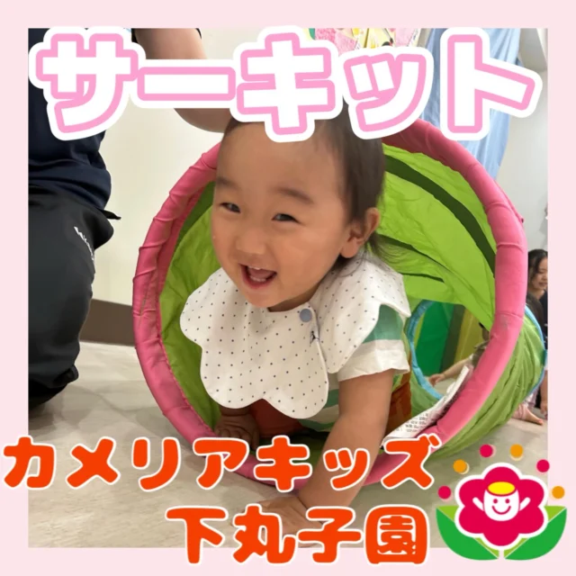 こんにちは😊カメリアキッズ下丸子園です🌺今日は先日行われましたサーキット講師によるサーキットの様子をお届けいたします。毎月違うサーキットコースに子ども達はとても楽しく参加しております。5月は足の裏で感触を楽しんだり動物になりきって通ってみたりと楽しく参加していましたよ😊♪.:*:'゜☆.:*:'゜♪.:*:'゜☆.:*:・'゜♪.:*:・'゜☆.:*:・'゜♪.:*:随時説明会開催中です！ご連絡お待ちしております！他SNSも要チェック♪HP：カメリアキッズyoutube：🔎カメリアキッズほいくえ：🔎カメリアキッズTikTok：🔎@camellia_kids_hoikuen☆☆☆☆☆☆☆☆☆☆☆☆カメリアキッズ下丸子園〒146-0092住所：東京都大田区下丸子3-13-19ラ・カーサプリマベーラ1Ｆ☎️電話番号：03-6459-8787園児・保育士さん・調理さん◎◎◎募集中◎◎◎☆☆☆☆☆☆☆☆☆☆☆☆#カメリアキッズ#東京都保育園#大田区保育園#下丸子保育園#認可外保育園保活